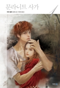 문라이트 사가 1